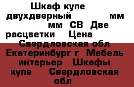 Шкаф-купе №16 двухдверный :1500*600 мм, h-2200 мм (СВ) Две расцветки. › Цена ­ 13 800 - Свердловская обл., Екатеринбург г. Мебель, интерьер » Шкафы, купе   . Свердловская обл.